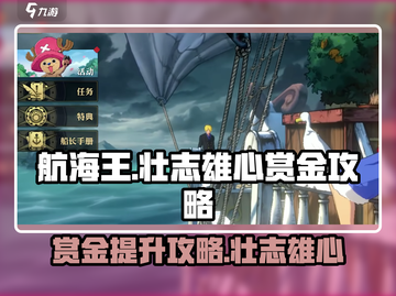 航海王壮志雄心🔥赏金提升攻略来啦！🎉截图1