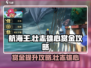 航海王壮志雄心🔥赏金提升攻略来啦！🎉