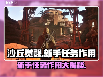 沙丘觉醒新手任务作用大起底！💥游戏必备🔥截图1