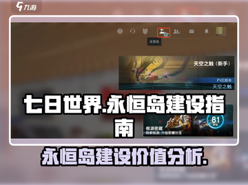 七日世界🔥永恒岛建设必要性大揭秘！💎截图1