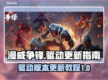 漫威争锋驱动💥版本更新全攻略来啦！🔥截图1