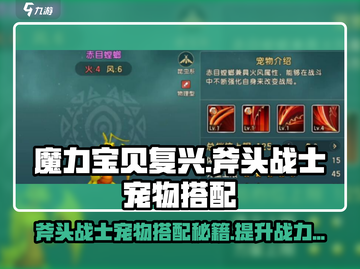 魔力宝贝复兴🔥斧头战士宠物搭配及加点攻略来啦！截图1