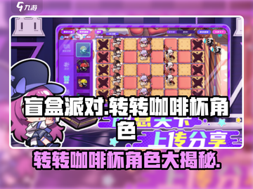 盲盒派对转转咖啡杯💥超全角色介绍来啦！☕截图1