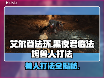 艾尔登法环：黑夜君临法姆兽人打法攻略🔥🎮截图1