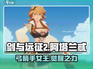 剑与远征2：阿塔兰忒强度爆表，必练英雄🔥截图1