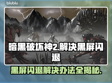 暗黑破坏神2黑屏闪退？这一招搞定！💥🔥截图1