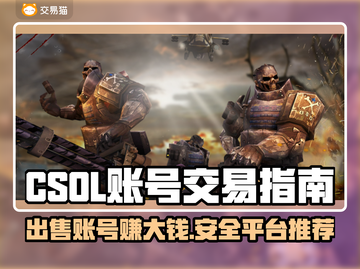 CSOL账号交易平台🔥哪里卖最划算？💰截图1