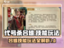 代号杀吕雉🔥技能揭秘，玩转游戏必备！