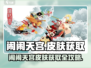 《闹闹天宫皮肤白嫖攻略🔥速拿限定皮肤！》✨