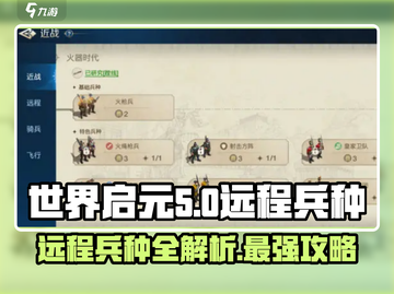 世界启元🔥远程兵种全面解析，助你称霸战场！截图1