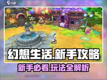 幻想生活🔥新手必看！超详细玩法攻略👉截图1