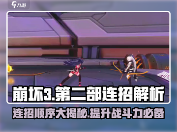 崩坏3第二部🔥连招顺序大揭秘！掌握方法轻松制胜截图1
