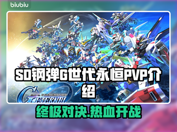 SD钢弹G世代永恒🔥PVP玩法全面解析🎉截图1