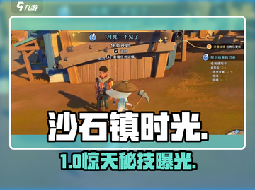 沙石镇时光屋顶秘籍！🌙速看蓝月亮驿站隐藏路径截图1