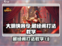 大明侠客令藏经阁打法🔥收益翻倍秘籍✨