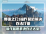 博德之门3操作延迟？❌解决办法来了！🔥