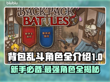 背包乱斗新手必看！游戏角色全介绍🔥🎮截图1