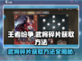王者纷争🔥武将碎片获取秘籍，快速收集全攻略！