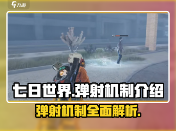 《七日世界》弹射机制大曝光💥游戏党必看！截图1