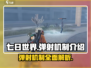 《七日世界》弹射机制大曝光💥游戏党必看！