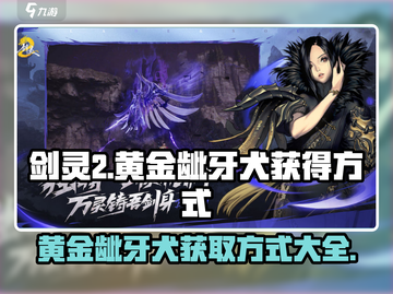 剑灵2🔥黄金龇牙犬获取方式大揭秘！🐶截图1