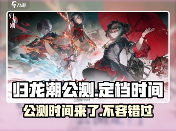 归龙潮公测时间🔥超燃定档，速来预约🎮截图1