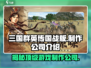 🔥三国群英传国战版🔥制作公司大起底！游戏迷必看👇