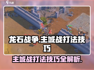 龙石战争🔥主城战打法技巧全揭秘！💡截图1