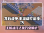 龙石战争🔥主城战打法技巧全揭秘！💡