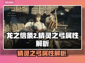 龙之信条2🔥精灵之弓属性全面解析✨截图1