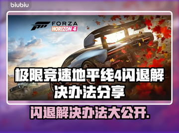 地平线4闪退🔥解决办法大公开！👇游戏技巧截图1