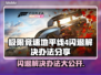地平线4闪退🔥解决办法大公开！👇游戏技巧