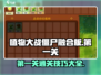 植物大战僵尸融合版🔥第一关通关秘籍⚡超简单！