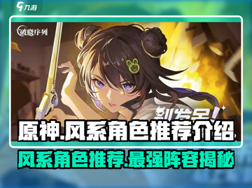 原神：风系角色超强推荐，破晓序列必看！🔥截图1