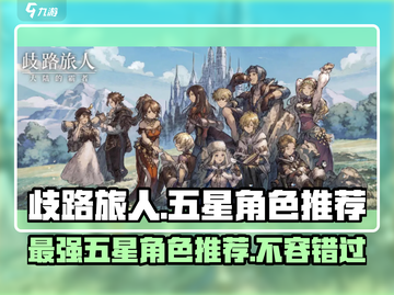 《歧路旅人：大陆的霸者》五星角色推荐🔥截图1