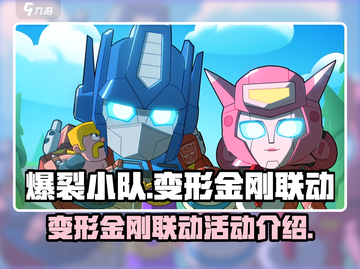 爆裂小队🔥变形金刚联动大爆料🎉截图1