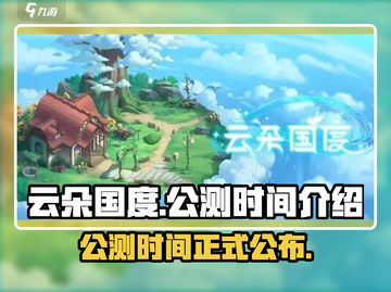 云朵国度公测时间🔥提前知晓🎉截图1