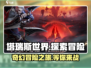 塔瑞斯世界🔥超沉浸MMORPG游戏体验！不容错过🎉