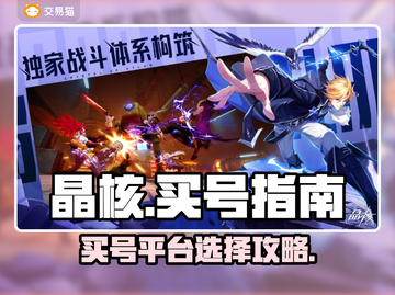 晶核🎮买号平台推荐，新手必看！🔥截图1