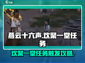 燕云十六声💥欢聚一堂任务触发攻略来啦！截图1