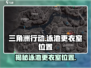 🔥三角洲行动：泳池更衣室位置大曝光🎉