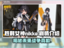 胜利女神妮姬游戏剧情介绍，超燃战斗等你来战🔥🎮