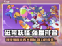 磁带妖怪强度排名🔥《磁带妖怪》最强妖怪大盘点！🎮