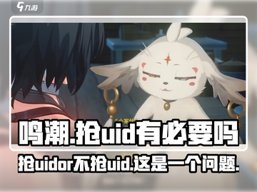 鸣潮💥抢UID超全攻略✅新手必看！截图1