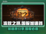 流放之路国服加速器💰必备攻略⚡