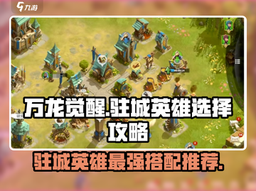 万龙觉醒🔥驻城英雄最强搭配攻略来啦！截图1