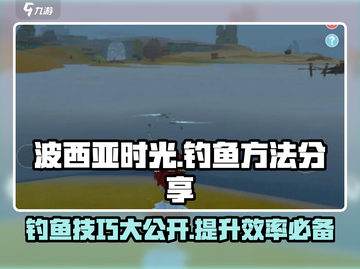 《波西亚时光》手游钓鱼技巧大公开！🐟一学就会截图1