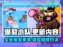 爆裂小队💥更新啦！最新版本内容抢先看🔥