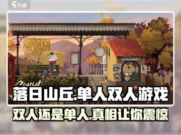 落日山丘🔥单人双人都能玩！快来体验🎉截图1
