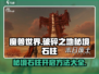 破碎之地秘境石柱🔥开启方法大揭秘！